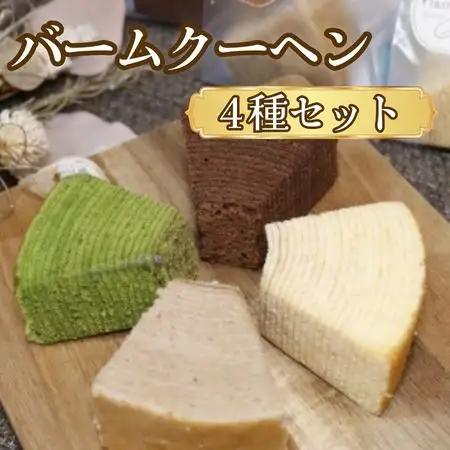 バウムクーヘン カット 20個(4種類) バウムクーヘン 京都のバウムクーヘン 手作りバウムクーヘン 個包装バウムクーヘン