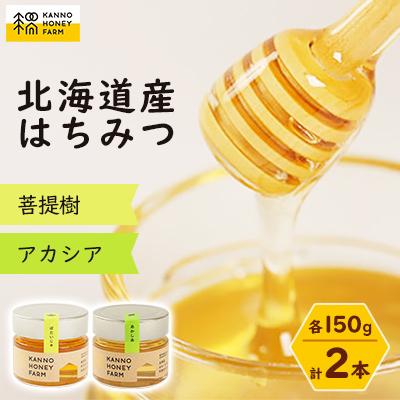 ふるさと納税 訓子府町 北海道産はちみつ　150g 2本セット　(菩提樹・アカシア)