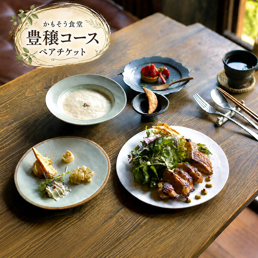 【ふるさと納税】かもそう食堂 豊穣コース ペアチケット | お食事券 カジュアル コース料理 発酵食 旬 おすすめ