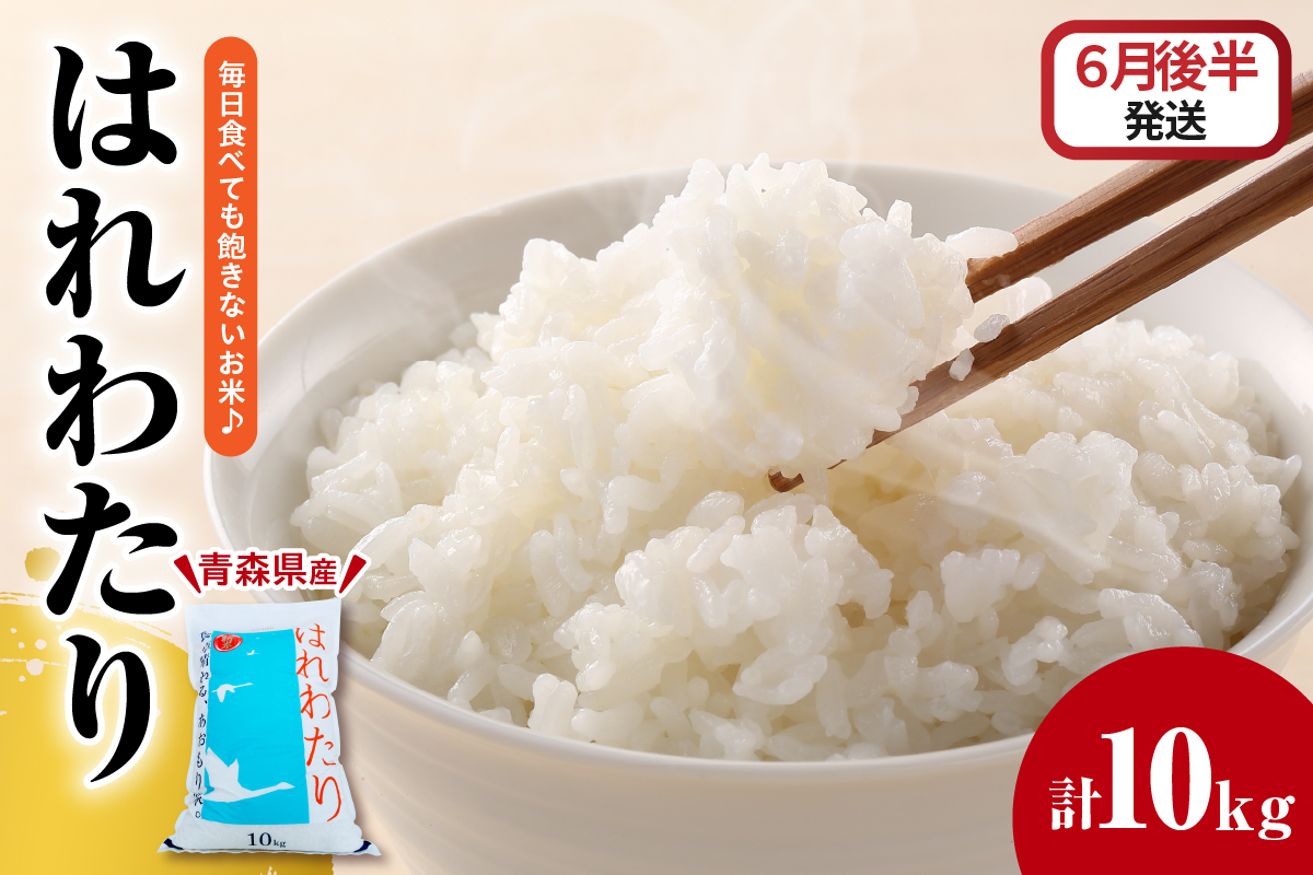 【2026年6月後半発送】米 はれわたり10kg（精米） 青森米【白米お米 青森 五所川原 JA 】