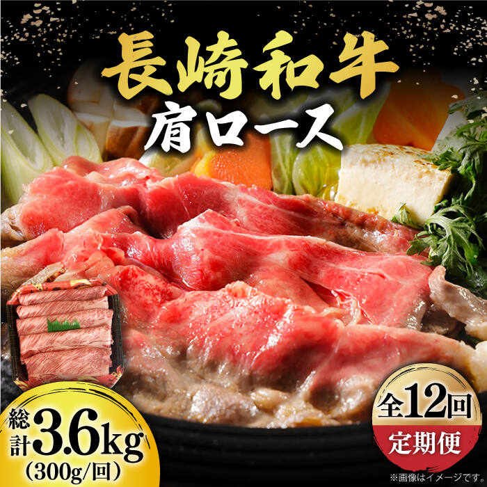 【ふるさと納税】【12回定期便】【贅沢霜降り】 長崎和牛 肩ロース 300g すき焼き・しゃぶしゃぶ用 《小値賀町》【有限会社長崎フードサービス】 [DBL013] 肩ロース ロース 肉 和牛 黒毛和牛 すき焼き しゃぶしゃぶ 鍋 贅沢 お祝い 国産 国産和牛