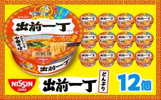 出前一丁どんぶり（1ケース12食入）/ 日清 カップラーメン カップ麺 ラーメン 中華麺 備蓄 防災 災害 保存食 非常食 箱買い / 栗東市 / 日清食品株式会社 [BIBI010]