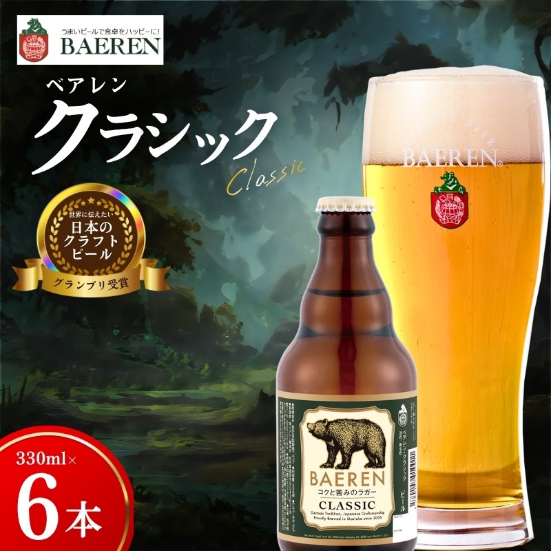 
                  クラフトビール クラシック 6本 ベアレン 世界に伝えたい日本のクラフトビール 受賞 定番 王道 地ビール クラフトビール くらふとびーる 麦酒 ビール お酒 酒 アルコール 瓶ビール 瓶 飲料 飲み物 夕飯 お土産 岩手 盛岡 ベアレン醸造所
                