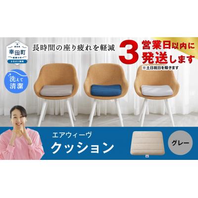 ふるさと納税 幸田町 【3営業日以内に発送】エアウィーヴ クッション　 グレー