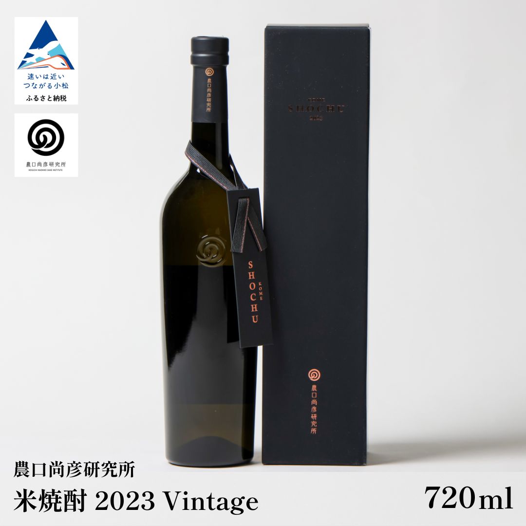 【ふるさと納税】 農口尚彦研究所 米焼酎 2023 Vintage 720ml × 1本 米焼酎 日本酒 四合瓶 贈答品 お中元 お歳暮 ギフト 父の日 お花見 プレゼント 石川県 小松市 こまつ 北陸 031015