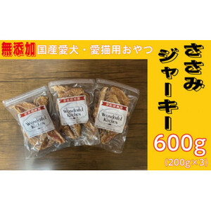 無添加国産ささみジャーキー 600g(200g×3パック)/ペットフード おやつ　犬猫用　常温【1434022】