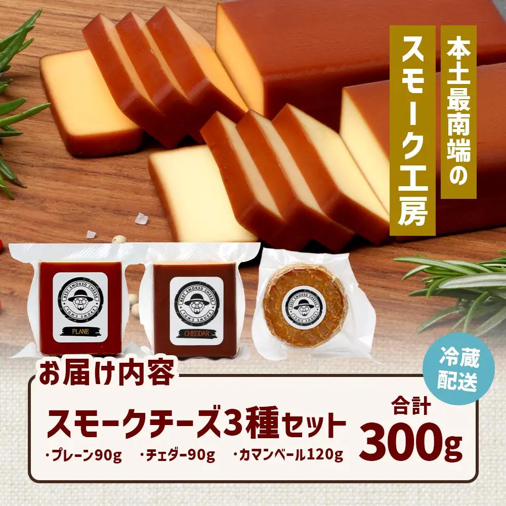 スモークチーズ ３種セット ハーフサイズ 約300g（プレーン90g・チェダー90g・カマンベール120g） TM-4│チーズ 国産 プロセスチーズ スモークチーズ 燻製 ブレンド プレーン チェダー