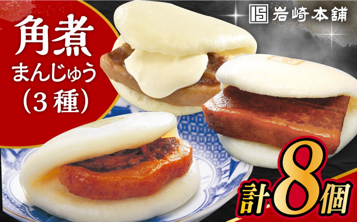 角煮 まんじゅう 三種 食べくらべ セット 計8個（箱）岩崎本舗 大村市 [ACAH061]
