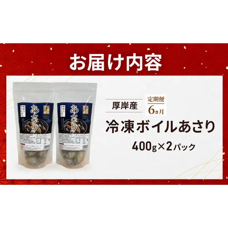 6ヵ月定期便 厚岸産 冷凍ボイルあさり 400g×2 砂出し済 あさり