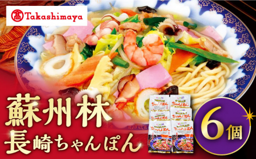 【 高島屋 選定品】【 蘇州林 】 長崎ちゃんぽん 6個 ＜高島屋＞ [CFQ009] ちゃんぽん 長崎ちゃんぽん 高島屋