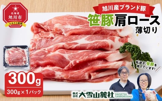 
            【旭川産ブランド豚】笹豚肩ロース薄切り300g_05264
          