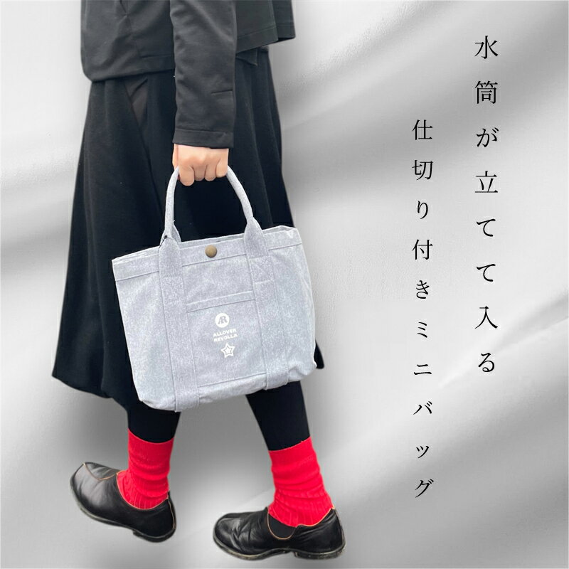 【ふるさと納税】 バッグ カバン ファッション 水筒が倒れない仕切り帆布 ミニトートバッグ アウトドア おしゃれ 静岡県 牧之原市 REVOLLA