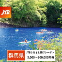 【ふるさと納税】【群馬県】JTBふるさと旅行クーポン（Eメール発行）（3,000円分～300,000円分）