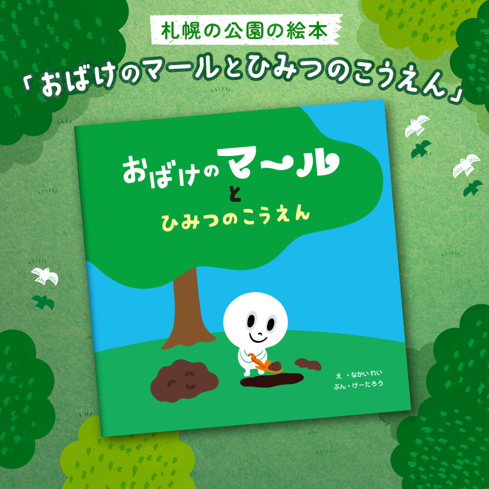 【ふるさと納税】 おばけのマール 絵本 シリーズ 「おばけのマールとひみつのこうえん」 みんなの読みきかせえほん 大賞 ノミネート作品 札幌市公園緑化協会 なかいれい けーたろう 本 プレゼント 北海道 札幌市