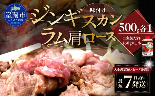 味付けジンギスカン500g×1 ラム肩ロース500×1 セット 【 ふるさと納税 人気 おすすめ ランキング 訳あり ラムチョップ ラム ジンギスカン 味付き 仔羊 鹿肉 羊肉 肉 肉厚 BBQ 焼肉 セット 大容量 詰合せ  北海道 室蘭市 送料無料 】 MROA054