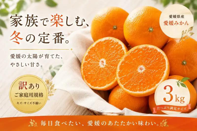 ＜訳あり 愛媛県産みかん 合計約3kg＞『2026年10月下旬～1月下旬迄に順次出荷予定』 ミカン 蜜柑 食感 甘い ご家庭用 果汁 果物 くだもの フルーツ みかん オレンジ 柑橘 人気柑橘 特産品 株式会社OSN 愛媛県 西予市 【常温】OOS0041