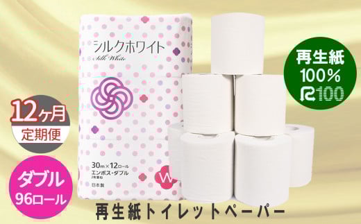 【定期便/12ヶ月】トイレットペーパー(30ｍ)ダブル 96個「無香料」シルクホワイト エコ 再生紙100％ リサイクル 送料無料 大容量 日用品 まとめ買い 日用雑貨 紙 消耗品 生活必需品 物価高騰対策 防災 備蓄 生活雑貨 SDGs