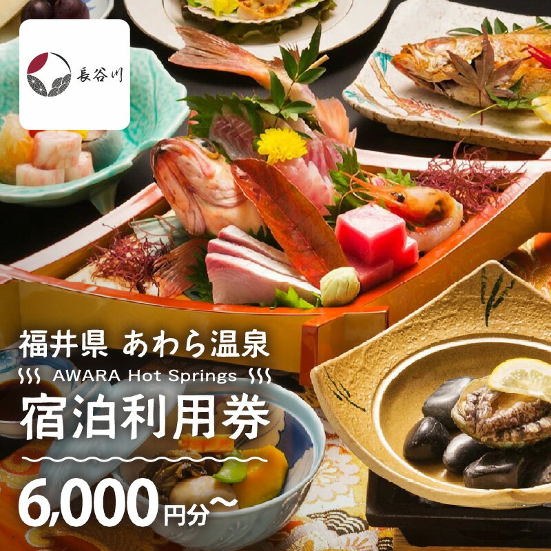 【ふるさと納税】あわら温泉 宿泊利用券 6,000円分～ l 宿泊券 利用券 旅館 ホテル チケット ペア 観光 旅行 源泉 大浴場 露天風呂