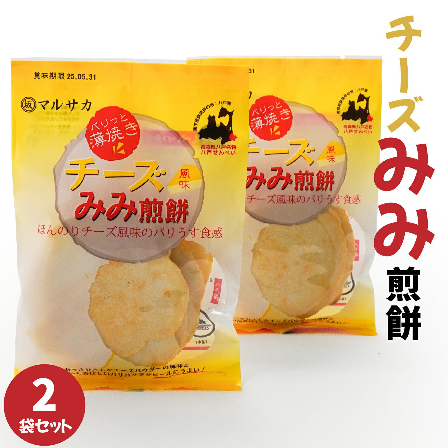 【ふるさと納税】＜マルサカ煎餅＞チーズみみ煎餅 2個セット 東北産 青森県産 八戸産 送料無料