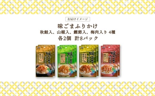 味ごまふりかけ 4種（鮭入り、山椒、鰹、梅肉 ） 各2袋 計8袋