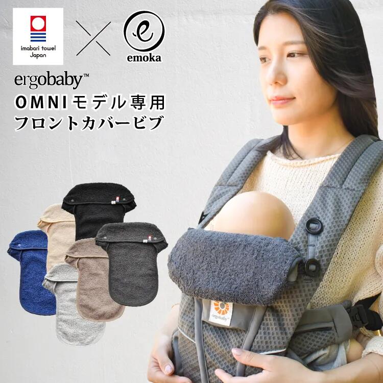 【ふるさと納税】OMNIモデル専用フロントカバービブ 【ふるさと納税 OMNI 抱っこひも ヘッドカバー よだれカバー ネックカバー 今治タオル 兵庫県 川西市 送料無料】 KWNDE047