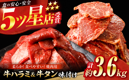 牛ハラミ ＆ 牛タン　味付け 各種約200g×9 総計約3.6kg / 訳あり 小分け 柔らかい 一口サイズ 【(有)山重食肉】[ATAP169]