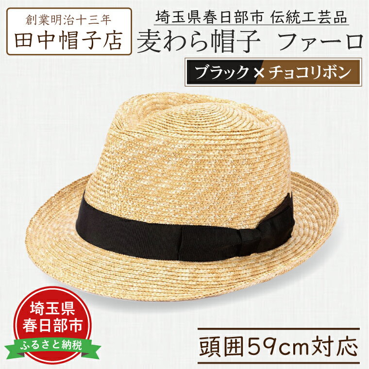 【ふるさと納税】春日部市伝統工芸品　田中帽子店　麦わら帽子　ファーロ　ブラック＆チョコリボン　頭囲59cm (UK-H137-BKCH-L)（AN092）