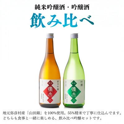 ふるさと納税 弥彦村 泉流 彌彦 純米吟醸酒・吟醸酒 720ml各1本の飲み比べセット 日本酒飲み比べ 新潟県 弥彦村 |  | 01