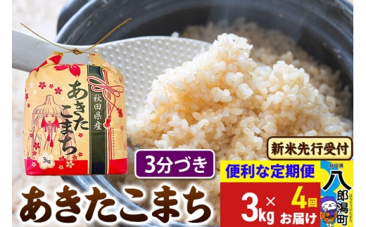 《令和8年産 新米受付》《定期便4ヶ月》あきたこまち 3kg×1袋【3分づき】令和8年産 秋田県産 こまちライン [新米 先行受付 こまちライン あきたこまち ブランド米 お米 白米 精米 無洗米 米どころ 秋田 秋田県産]