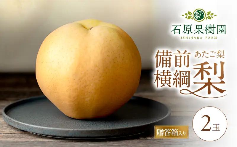 梨 2026年 備前横綱梨（あたご梨） 2玉 (1玉1～1.4kg）贈答箱  岡山県産 梨