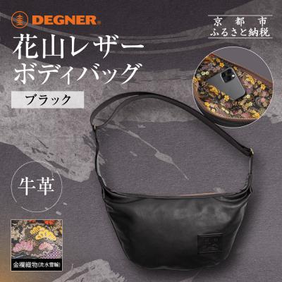 ふるさと納税 京都市 【デグナー】レザーボディバッグ バナナ  [W-105K] 流水雪輪 ブラック|京都 バイクギア