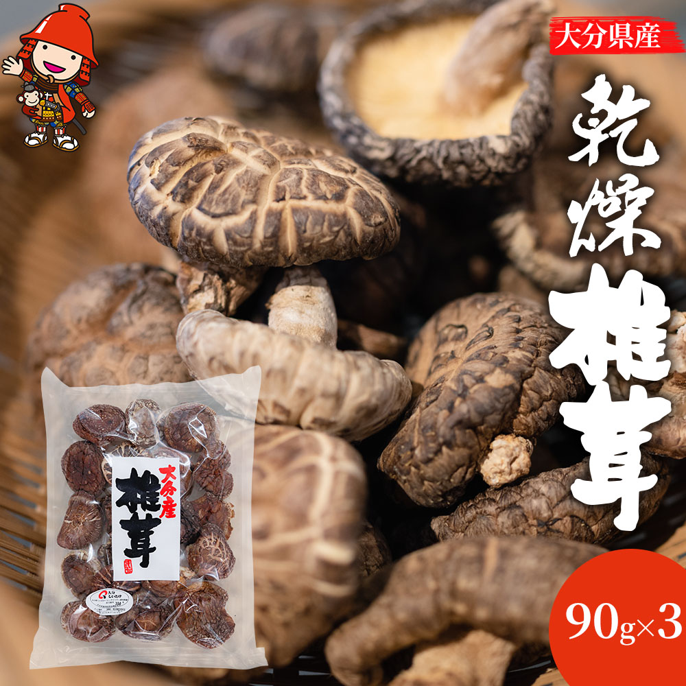 大分県産 乾燥椎茸 90g×3 乾しいたけ | 干し椎茸 干ししいたけ 乾燥しいたけ 干しシイタケ 大分県産 九州産 中津市