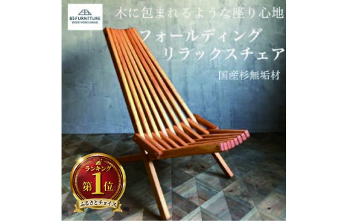 椅子 1脚 フォールデイング リラックス チェア 無垢材 ダイニング インテリア 木製 ハンドメイド 家具 カグ かぐ おしゃれ かわいい 杉 ビンテージ 椅子 日用品 リビング キッチン 市場家具 イチバ いちば 85ファニチャー 食べ物以外 国産杉 国産 神奈川 湘南 藤沢