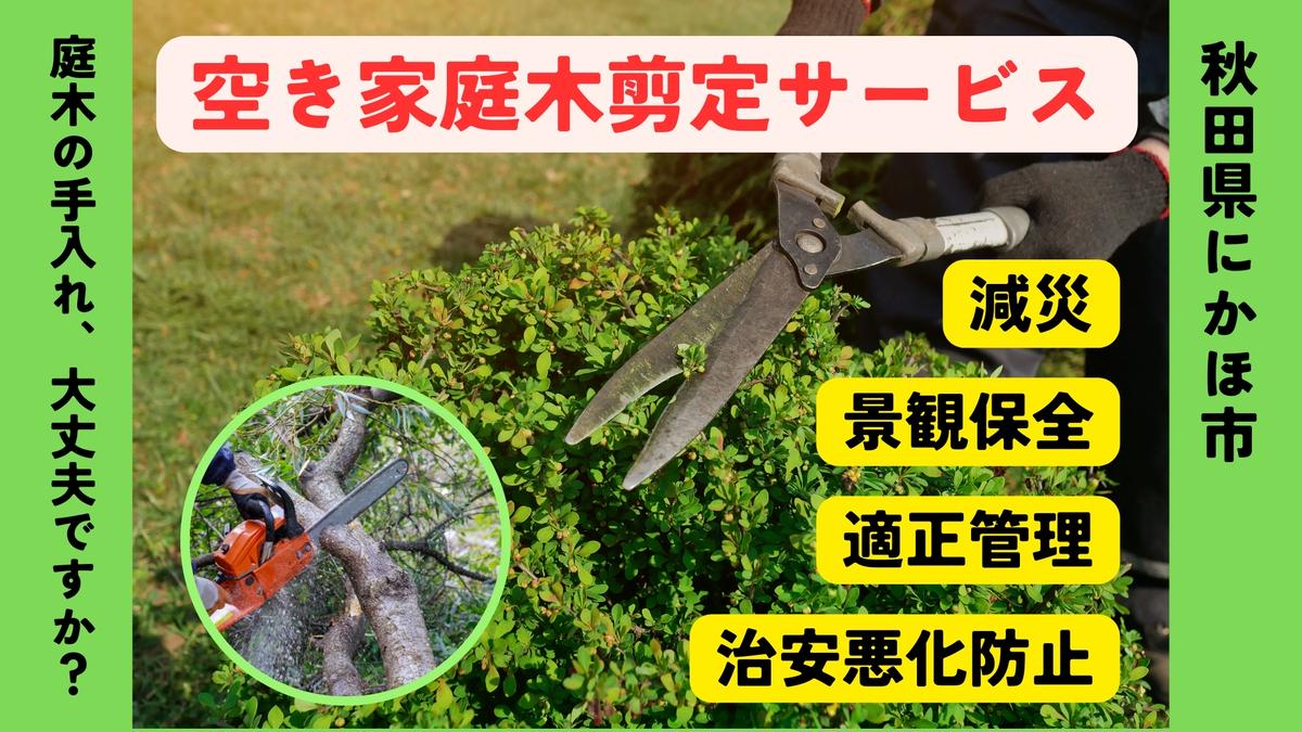 空き家の庭木剪定サービス ※要寄附前連絡※ にかほ市対象 空き家 庭 剪定 伐採 サービス ふるさと 納税 秋田県 にかほ市