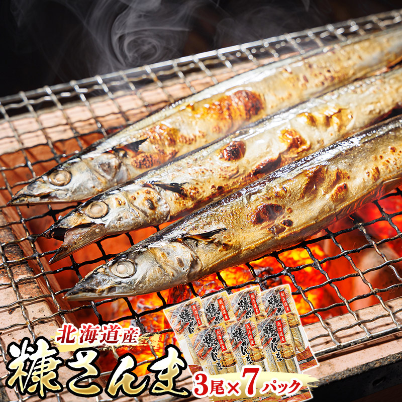 北海道産 糠さんま 3尾×7個セット｜ 北海道産 秋刀魚を糠漬けに 秋刀魚 サンマ さんま 漬魚 糠 セット ひもの 冷凍 加工品 すぐ届く 北海道 釧路町 釧路超 特産品