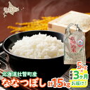 【ふるさと納税】【令和6年産 新米】 農家直送！北海道壮瞥町産　ななつぼし5kg×3ヶ月連続お届け　定期便　精米　白米 ふるさと納税 人気 おすすめ ランキング 新米 米 こめ 白米 ご飯 ごはん ななつぼし おいしい 定期便 北海道 壮瞥町 送料無料 SBTP009