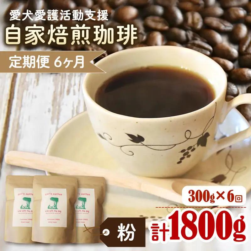 コーヒー粉 【定期便6か月】ann's cafe 100g×3種 コーヒー粉