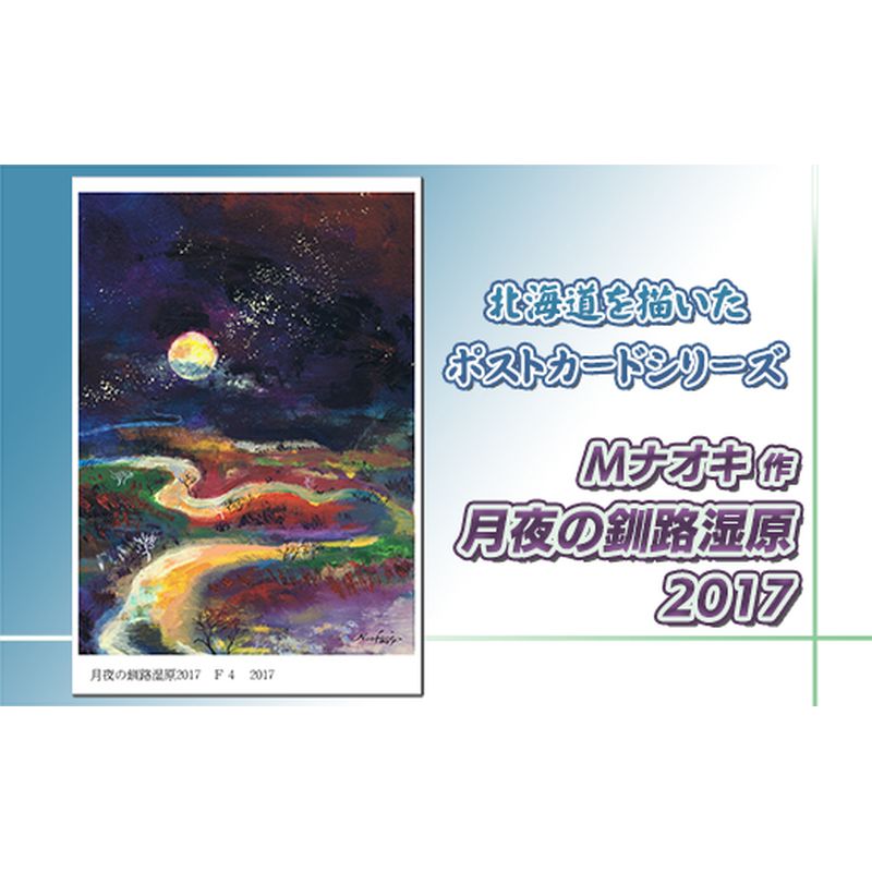 【ふるさと納税】北海道 絵葉書（ハガキ） 贈呈用 月夜の釧路湿原2017【 楽天スーパーセール お買い物マラソン 買い回り／かいまわり ポイント アート アーティスト 絵画 1000円 北海道 釧路町 】 ワンストップ特例制度 オンライン 釧路町 釧路超 特産品