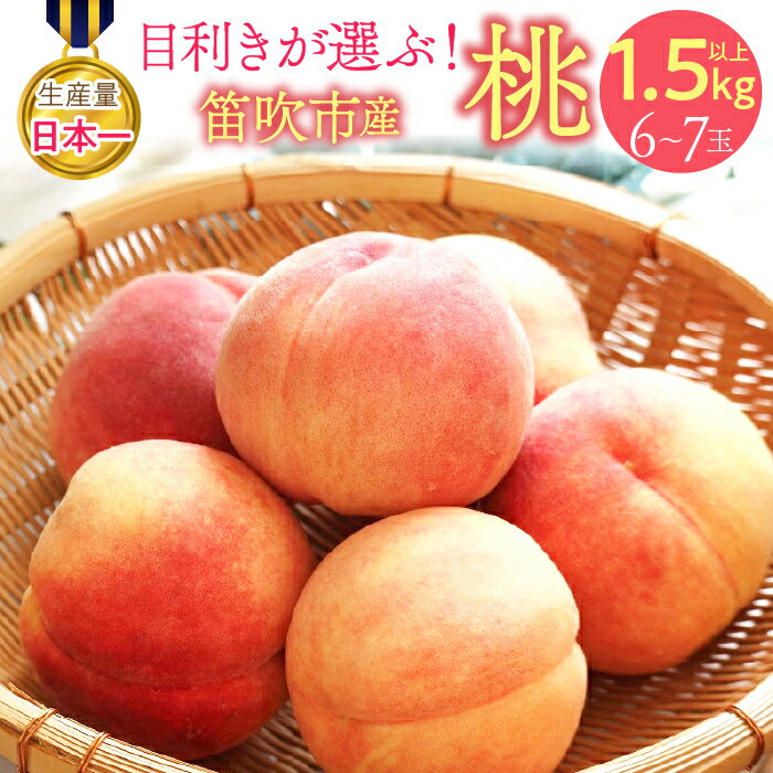 【ふるさと納税】＜25年発送先行予約＞ 目利きが選ぶ！笛吹産桃 1.5kg以上（6～7玉） ふるさと納税 笛吹市 国産 人気 期間限定 旬 果物 フルーツ 山梨県 送料無料 168-101