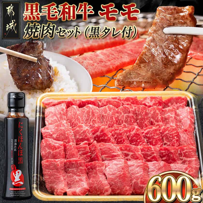 【ふるさと納税】黒毛和牛モモ焼肉セット(黒たれ付) - 黒毛和牛 牛モモ焼肉(600g) 焼き肉/BBQ/バーベキュー/炭火焼き にくほんぽ黒たれ オリジナル焼き肉のたれ 冷凍保存可 国産牛肉 送料無料 MJ-31-013【宮崎県都城市】
