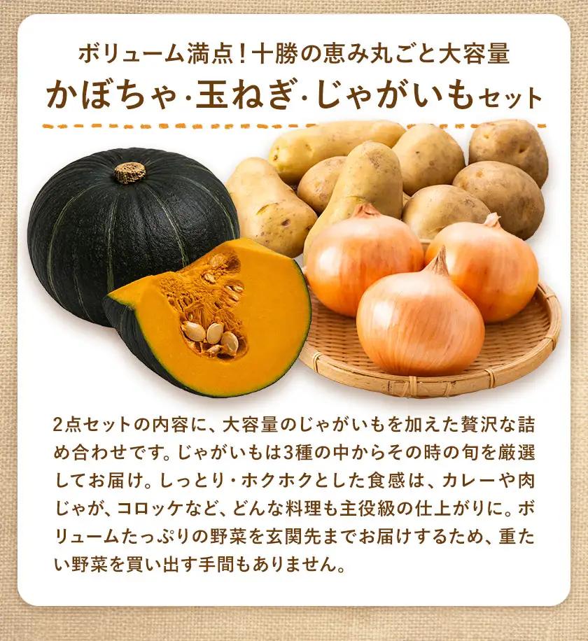 十勝産 秋の味覚 野菜 詰め合わせ 南瓜 玉ねぎ じゃがいも セット 計8kg 工房みみずく 北海道 豊頃町