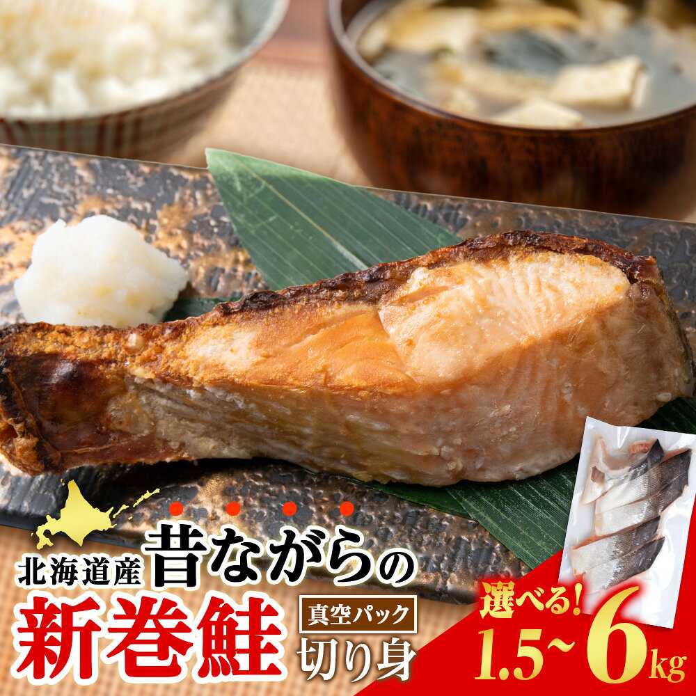 【ふるさと納税】 北海道産 新巻鮭 切り身 選べる1.5kg〜6kg 塩鮭 冷凍 鮭 しゃけ おかず お弁当 魚 海鮮 〈斉藤水産〉さけ サケ 鮭 新巻サケ 塩漬 カット 北海道ふるさと納税 白老 ふるさと納税 北海道