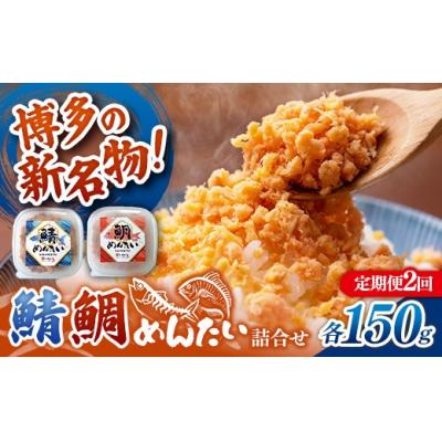ふるさと納税 筑前町 【定期便2回】博多の新名物 さばめんたいとたいめんたいの詰合せ 150g×各1個(合計300g)