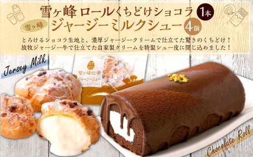雪ヶ峰ロール くちどけ ショコラ1本＆雪ヶ峰ジャージーミルクシュー4個セット 洋菓子 菓子 ロールケーキ チョコケーキ ケーキ シュークリーム 通販版 令和の虎 通販の虎
