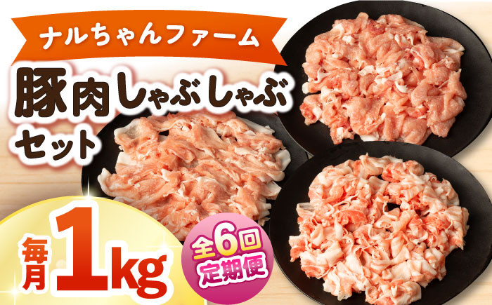 
            【6回定期便】ナルちゃんファーム豚肉しゃぶしゃぶセット 毎月1kg / 豚肉 豚ロース モモ バラ しゃぶしゃぶ / 大村市 / おおむら夢ファームシュシュ [ACAA334]
          