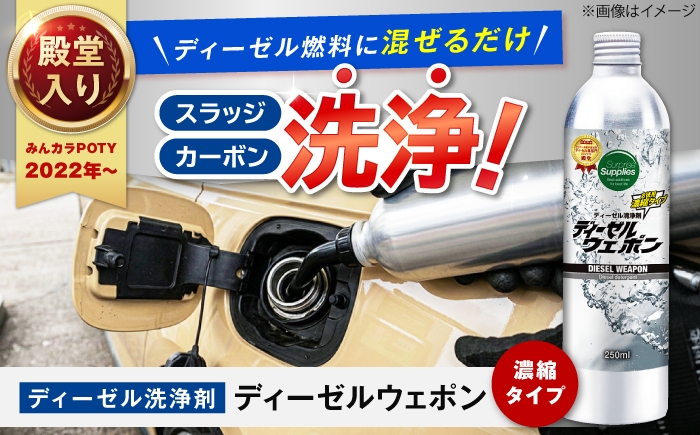 
                  ディーゼルウェポン250ml ディーゼル 添加剤 燃料 洗浄 燃費 セタン価 濃縮 広島県福山市/サプライズサプライズ [BAHC002]
                