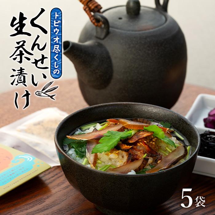 【ふるさと納税】トビウオ尽くしのくんせい生茶漬け 5袋セット | 屋久島 鹿児島 九州 魚 魚介類 燻製 お取り寄せ さかな つまみ おつまみ 飛魚 手作り ふるさと 支援