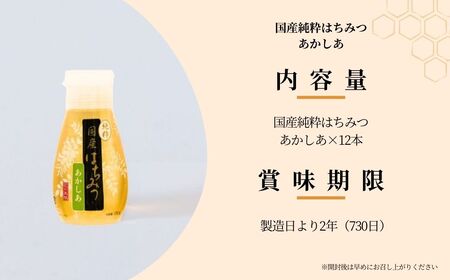 ＜国産＞ 純粋はちみつ アカシア 150g×12本 埼玉養蜂 | 国産はちみつ はちみつ 蜂蜜 ハチミツ HONEY ﾊﾁﾐﾂ 新鮮 ハニー あかしあ 健康 朝食 プレゼント ﾊﾁﾐﾂ 贈答 ギフト 