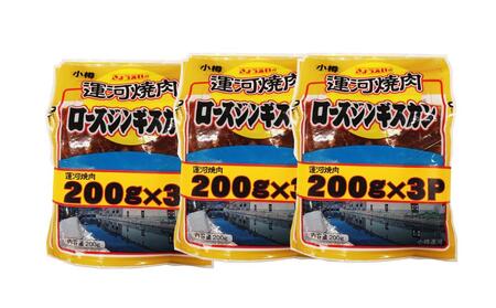 運河焼肉 ロース ジンギスカン【小分け】 200g×9袋 計1.8kg