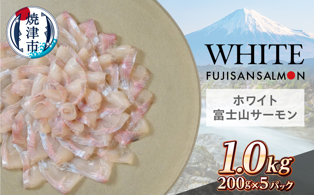 a17-147　ホワイト富士山サーモン® 3枚フィレ200g×5P 計1kg